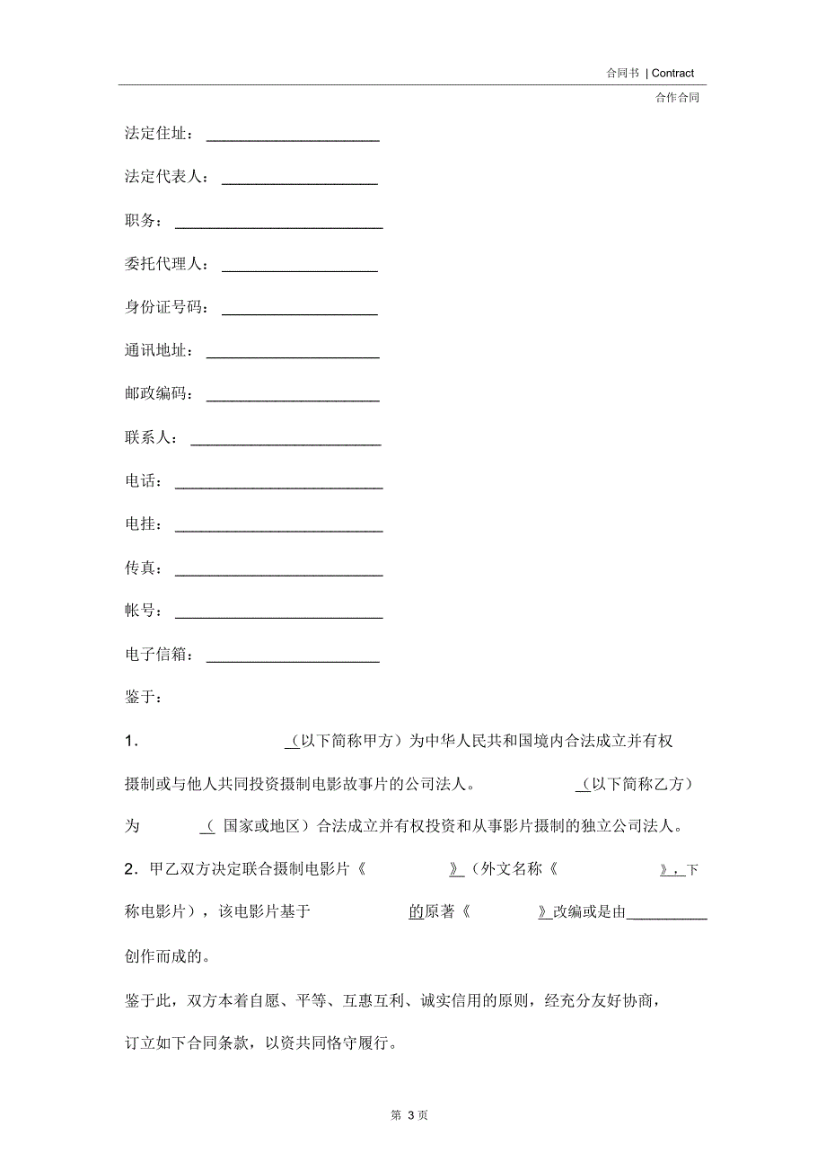 中外合作拍摄电影片合作意向书新版_第3页