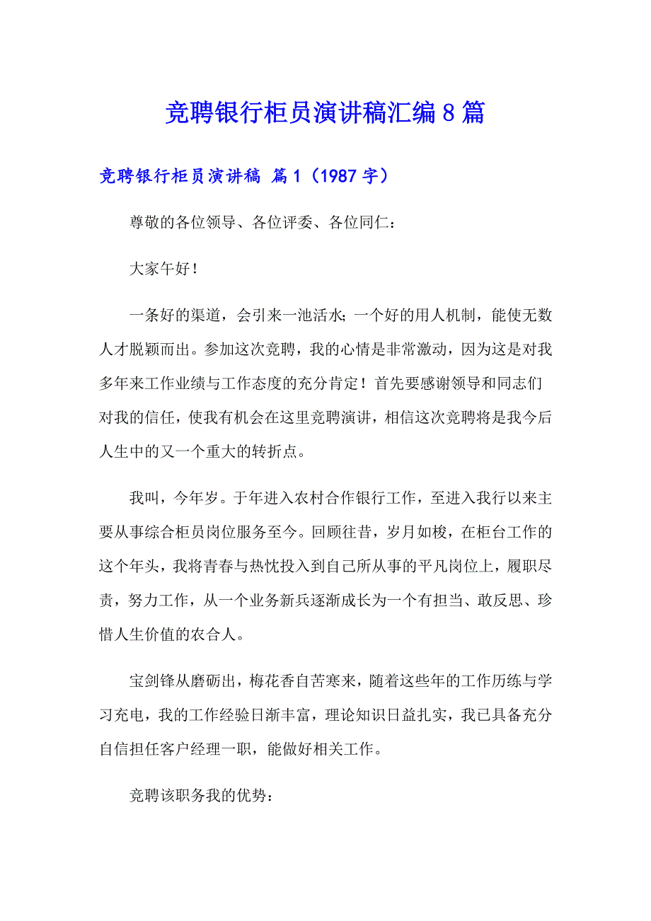 竞聘银行柜员演讲稿汇编8篇_第1页