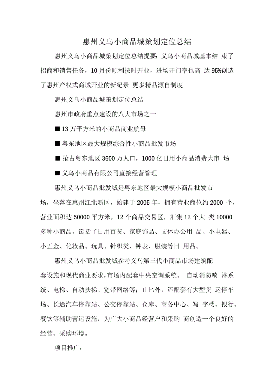 惠州义乌小商品城策划定位总结_第1页