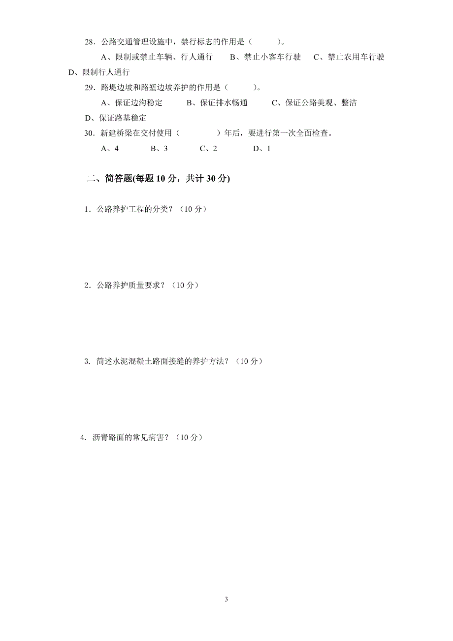 公路养护工技师考试试题[1]1-_第3页