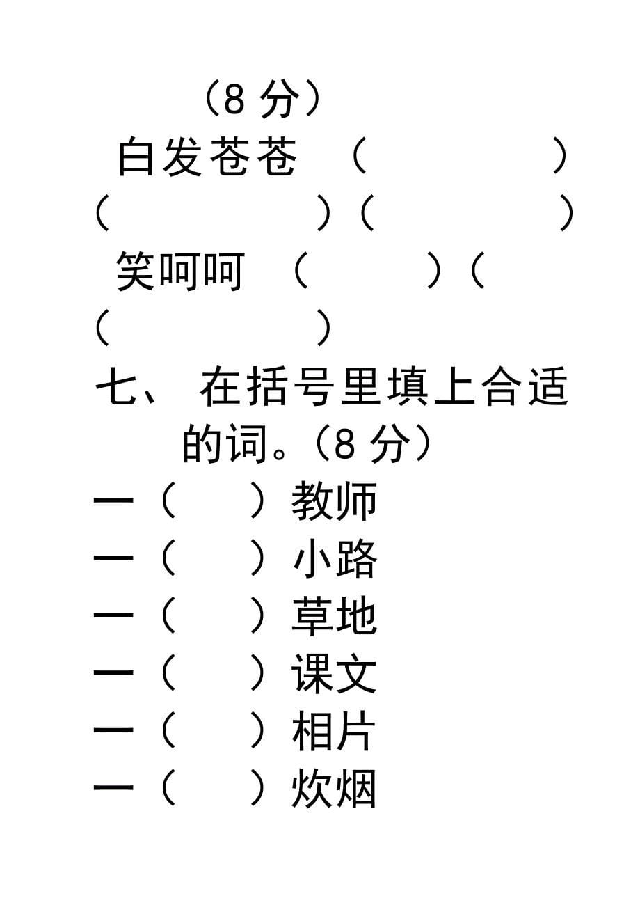 人教版小学语文三年级上册第一单元测试题_第5页