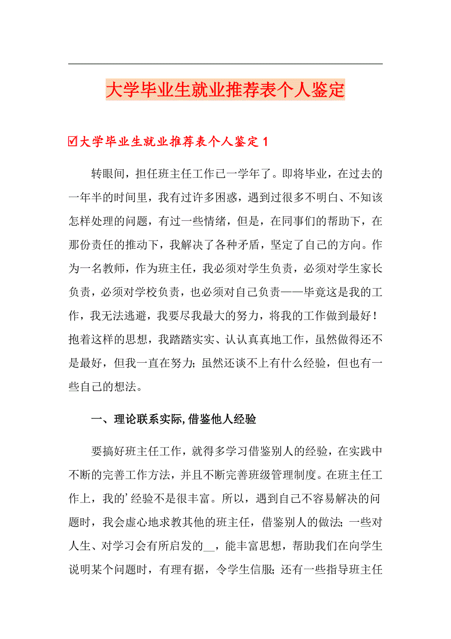 大学毕业生就业推荐表个人鉴定_第1页