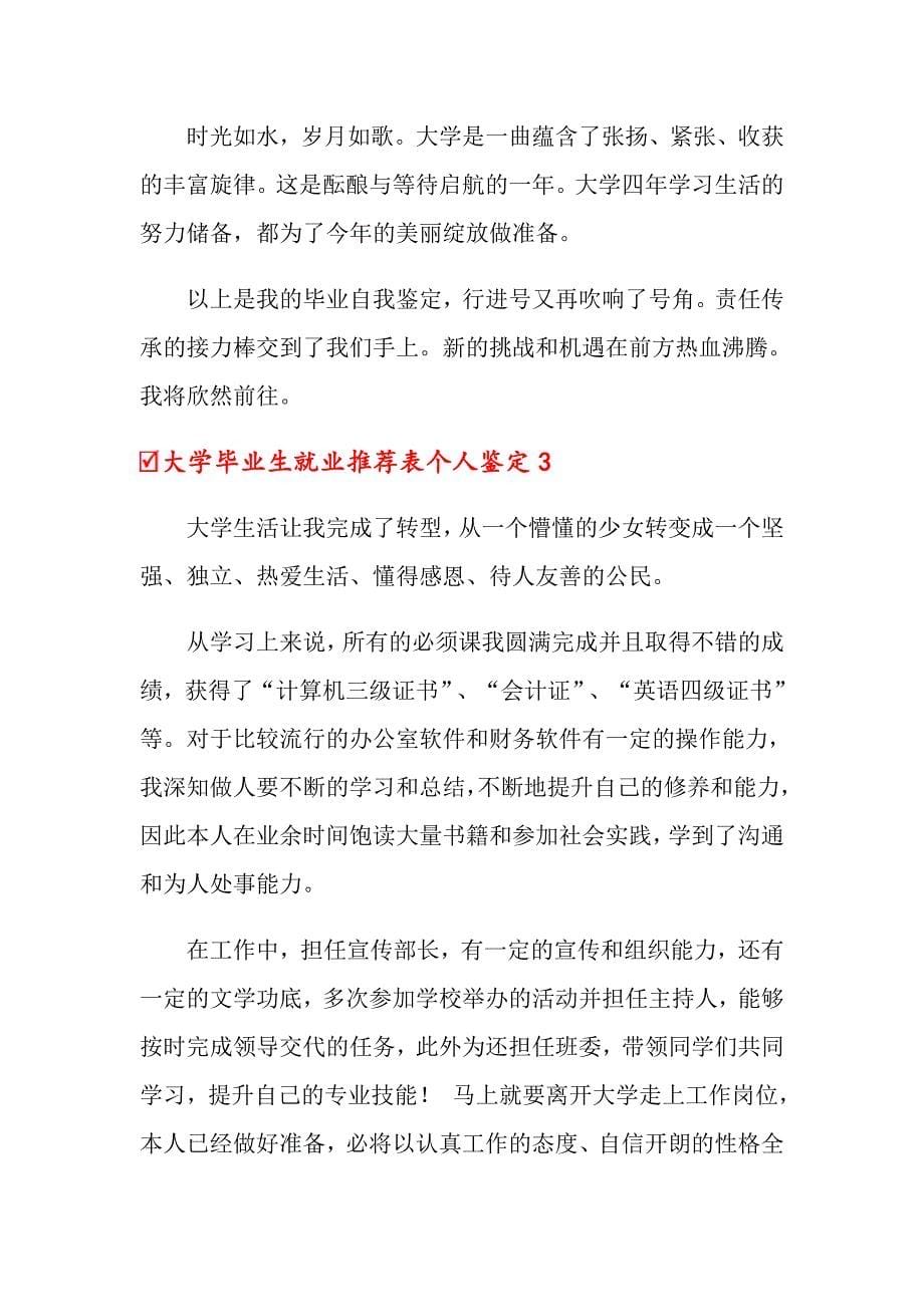 大学毕业生就业推荐表个人鉴定_第5页