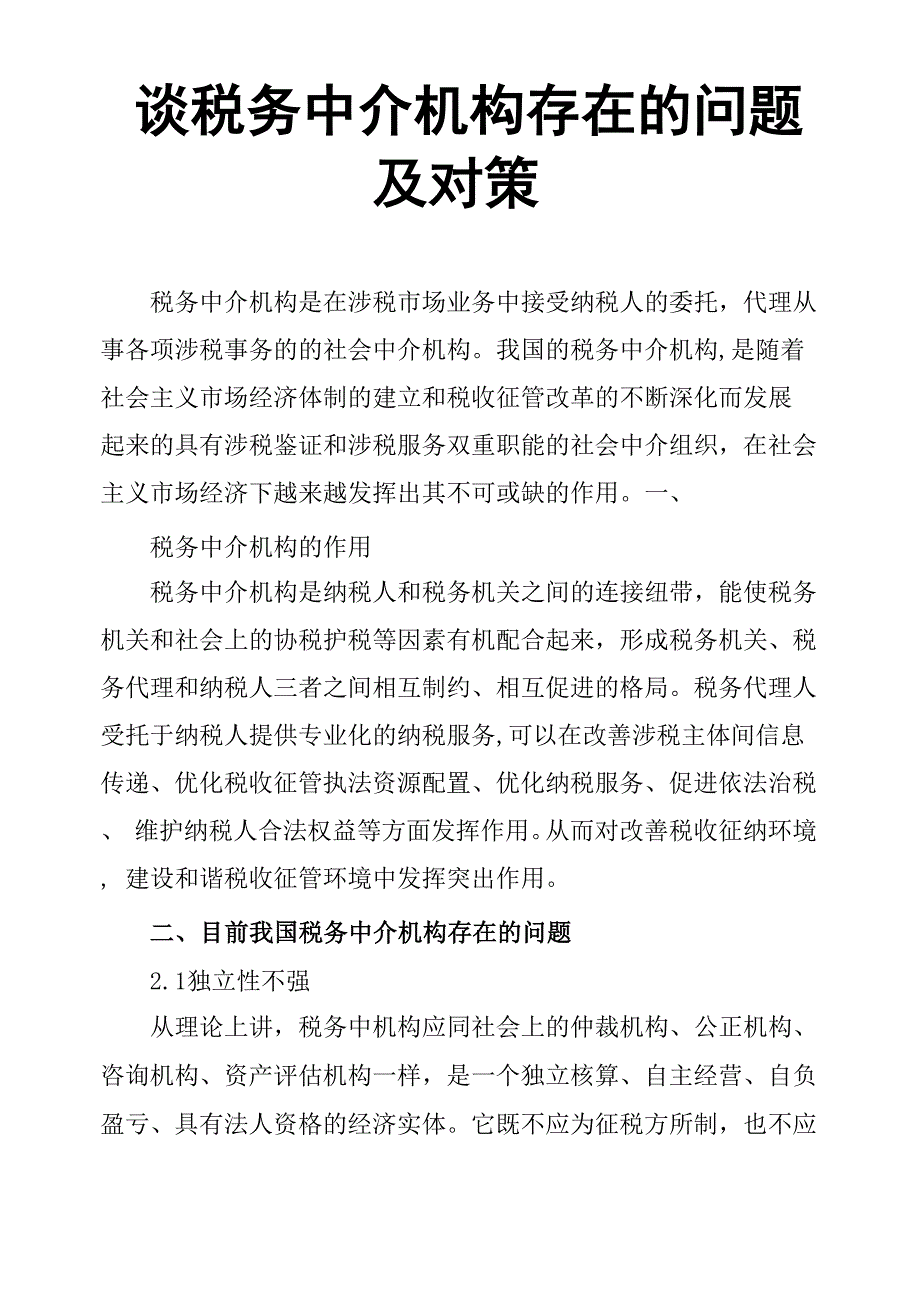 谈税务中介机构存在的问题及对策_第1页