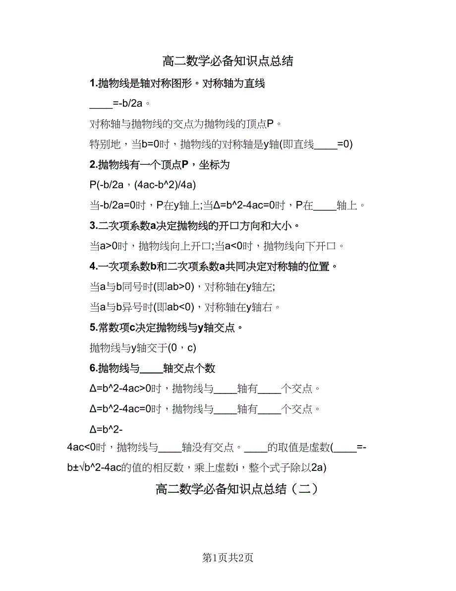 高二数学必备知识点总结（二篇）.doc_第1页