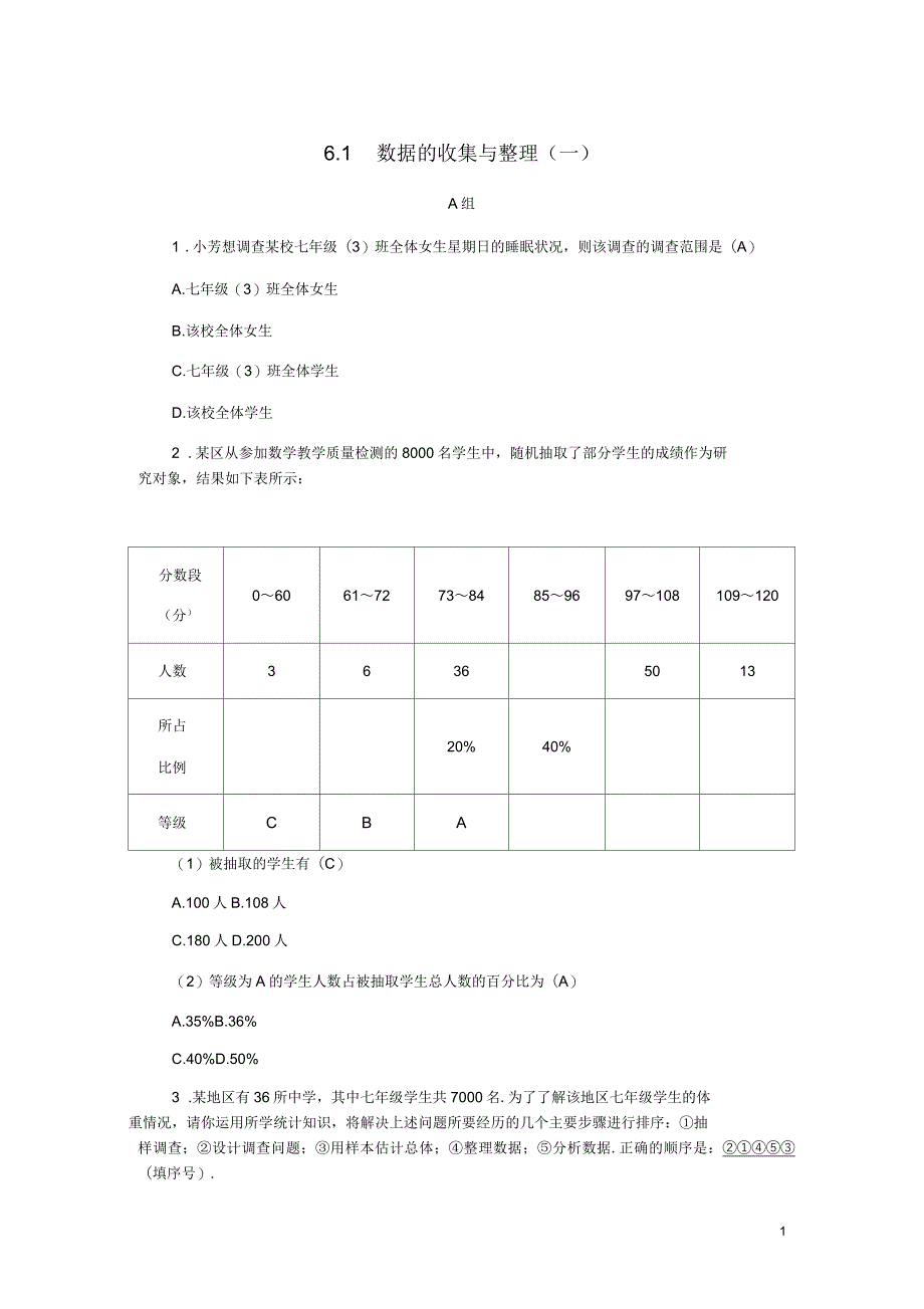 七年级数学下册第六章数据与统计图表6.1数据的收集与整理一练习新浙教_第1页