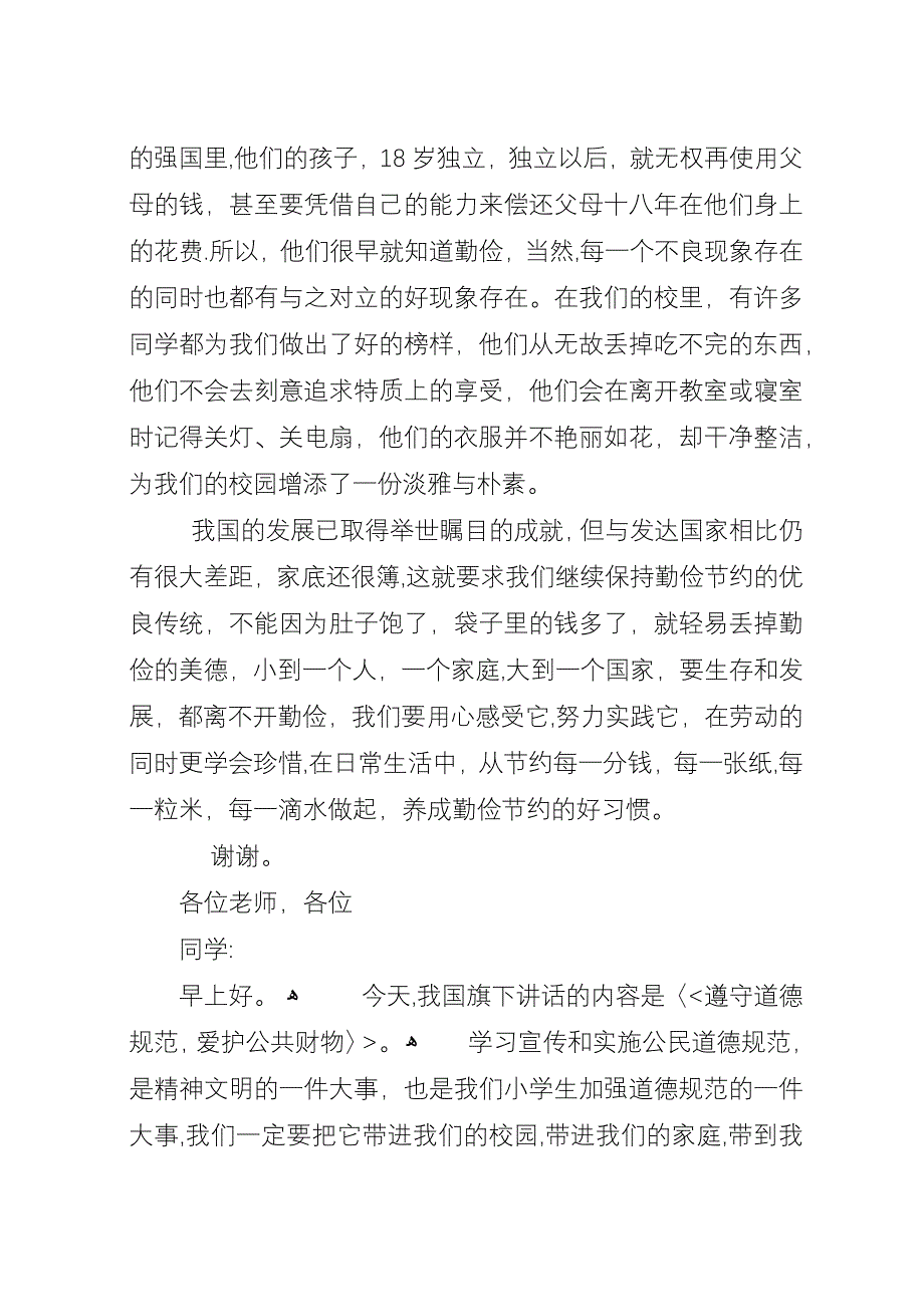 国旗下的演讲成由勤俭败由奢.docx_第2页