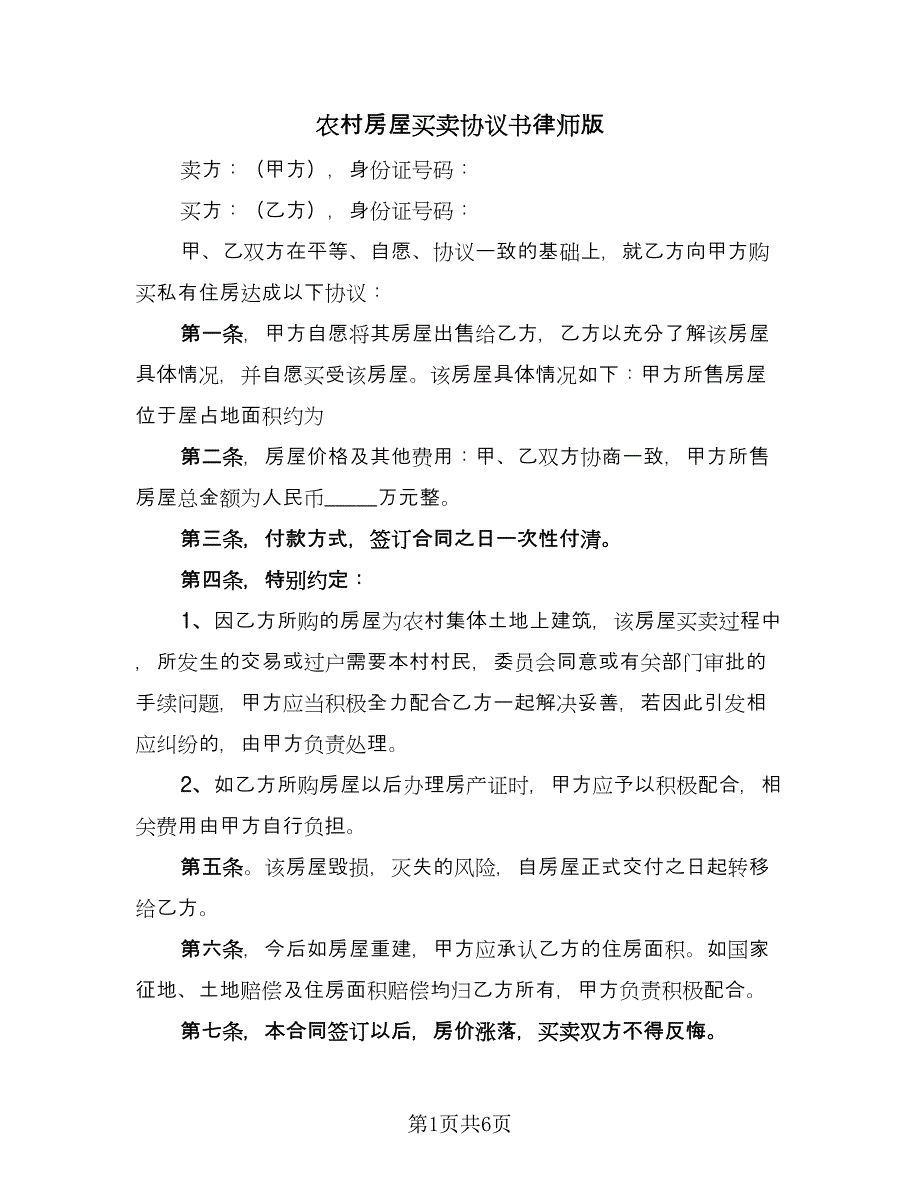 农村房屋买卖协议书律师版（三篇）.doc_第1页