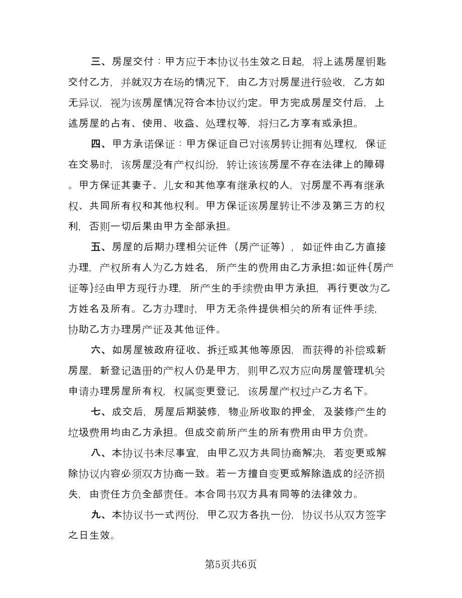 农村房屋买卖协议书律师版（三篇）.doc_第5页