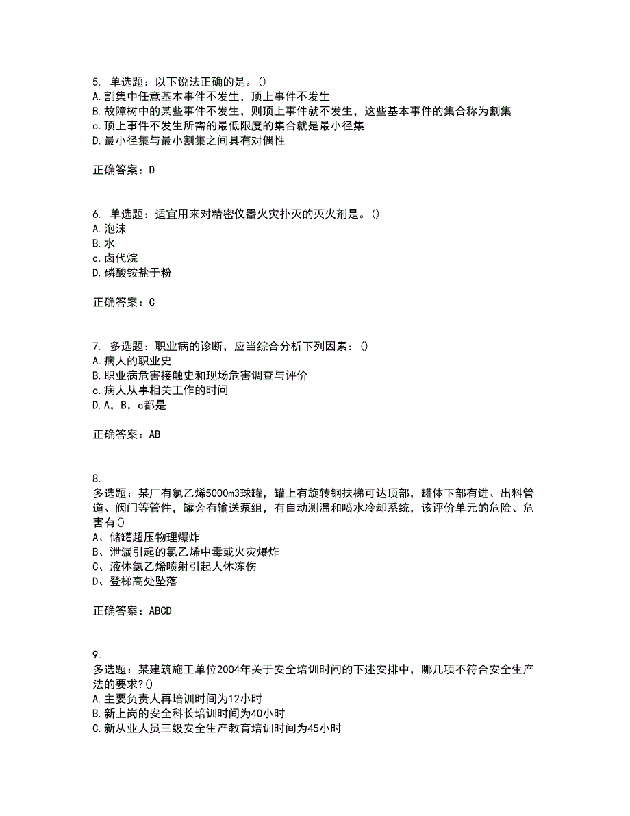 安全评价师考试综合知识全考点题库附答案参考16_第2页