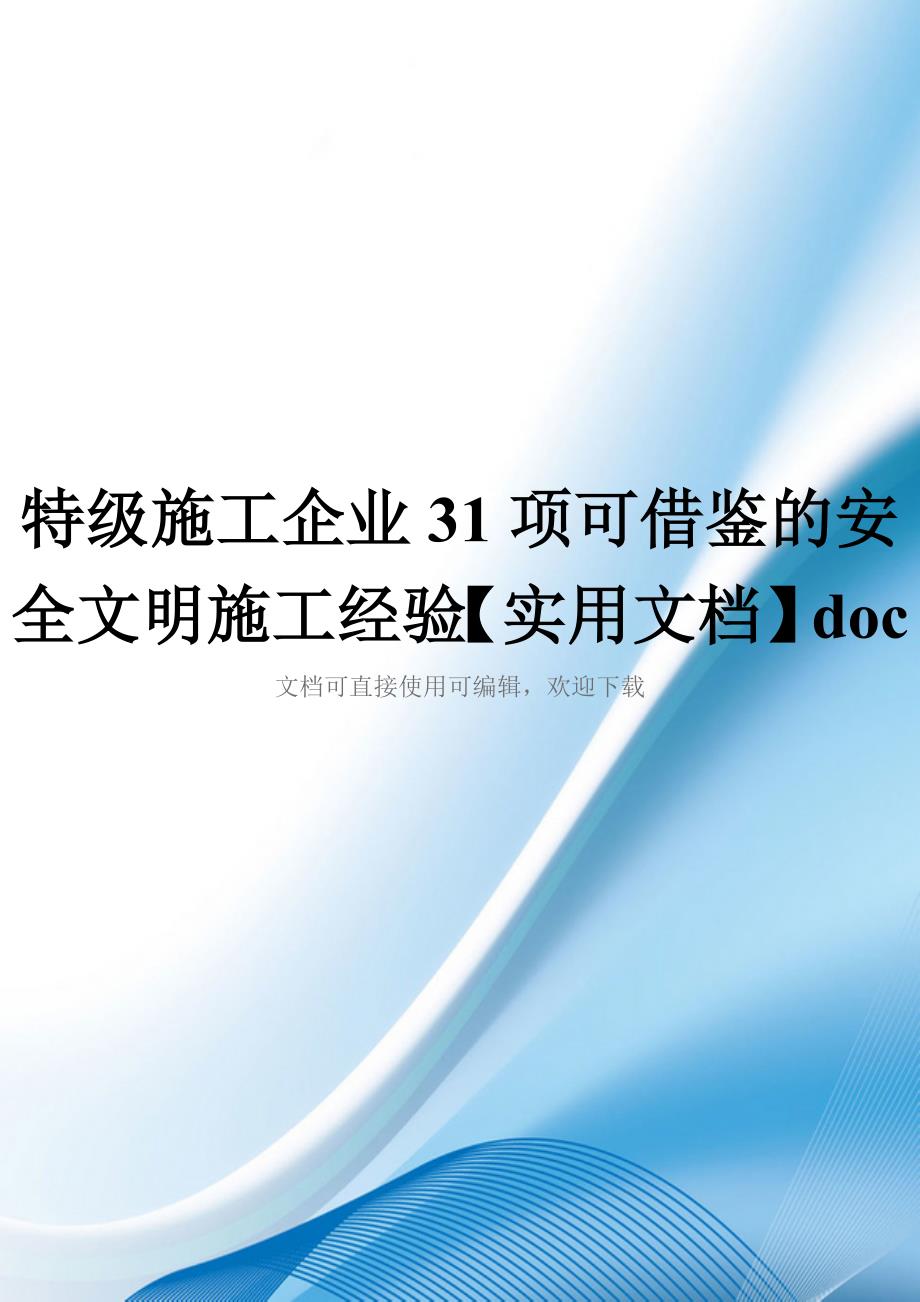 特级施工企业31项可借鉴的安全文明施工经验【实用文档】doc_第1页