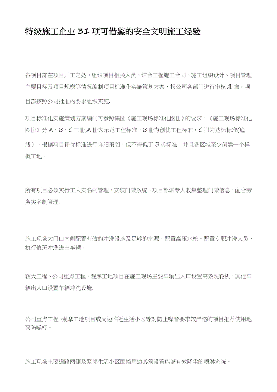 特级施工企业31项可借鉴的安全文明施工经验【实用文档】doc_第2页