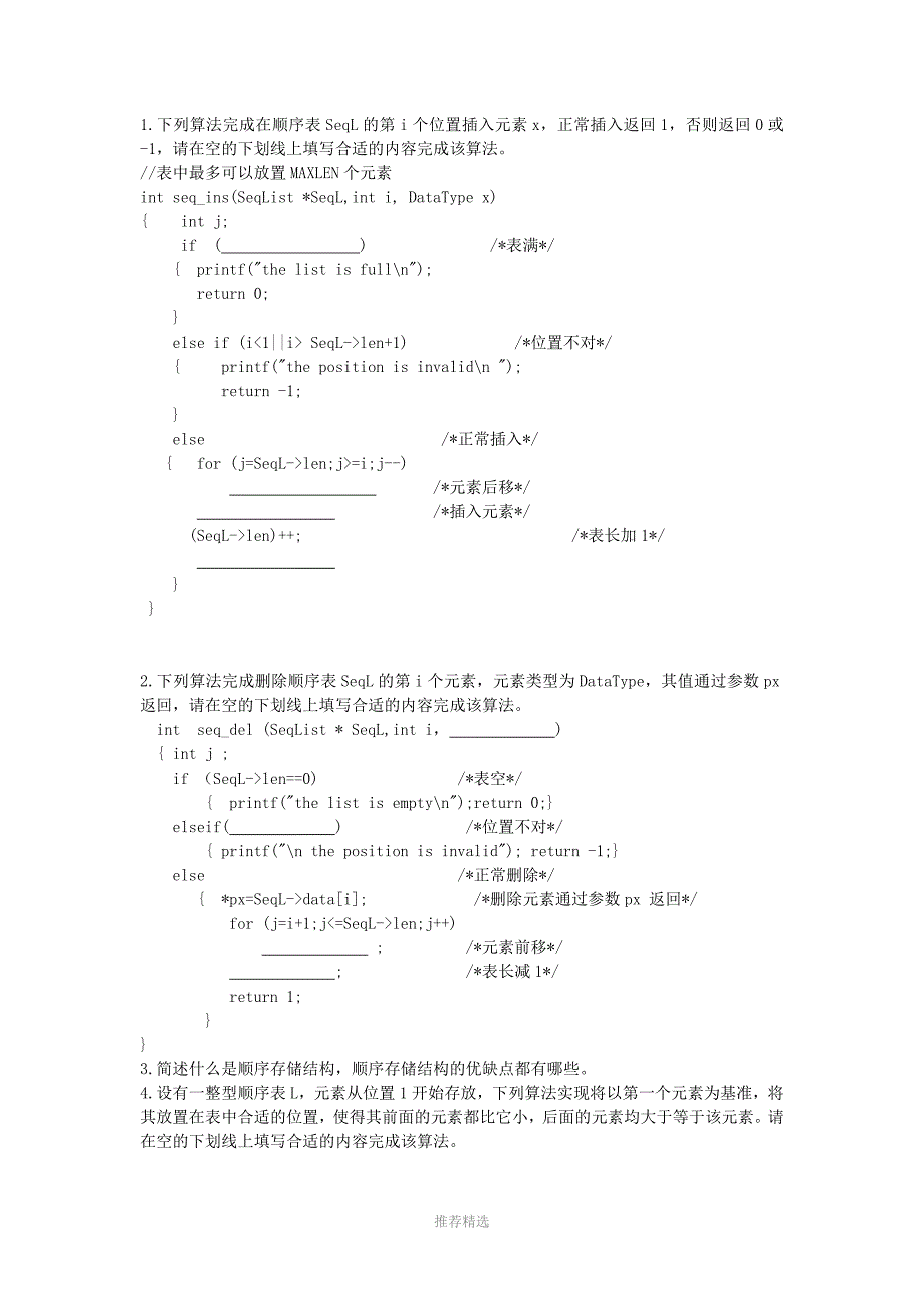 顺序表、链表题库Word版_第2页