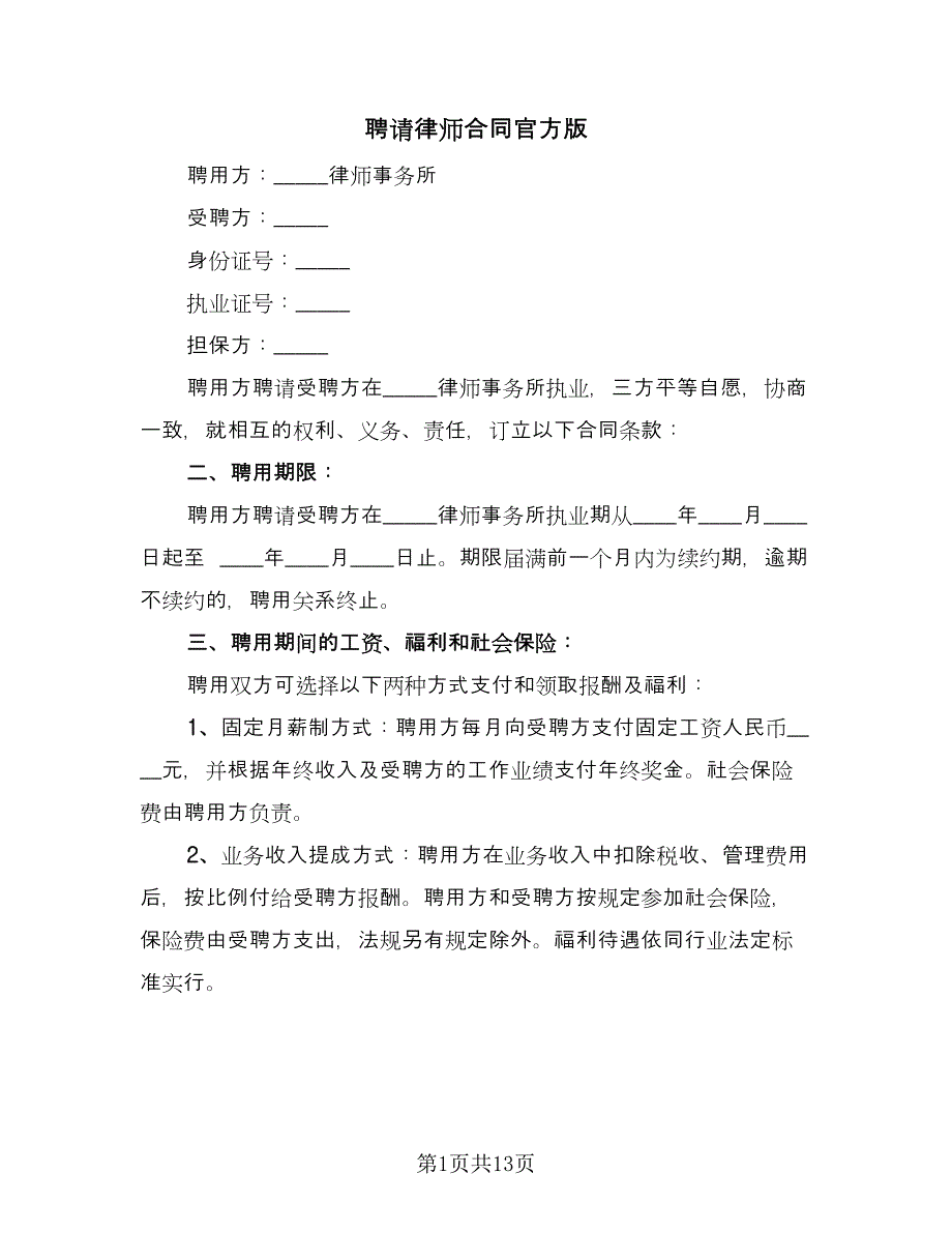 聘请律师合同官方版（5篇）.doc_第1页