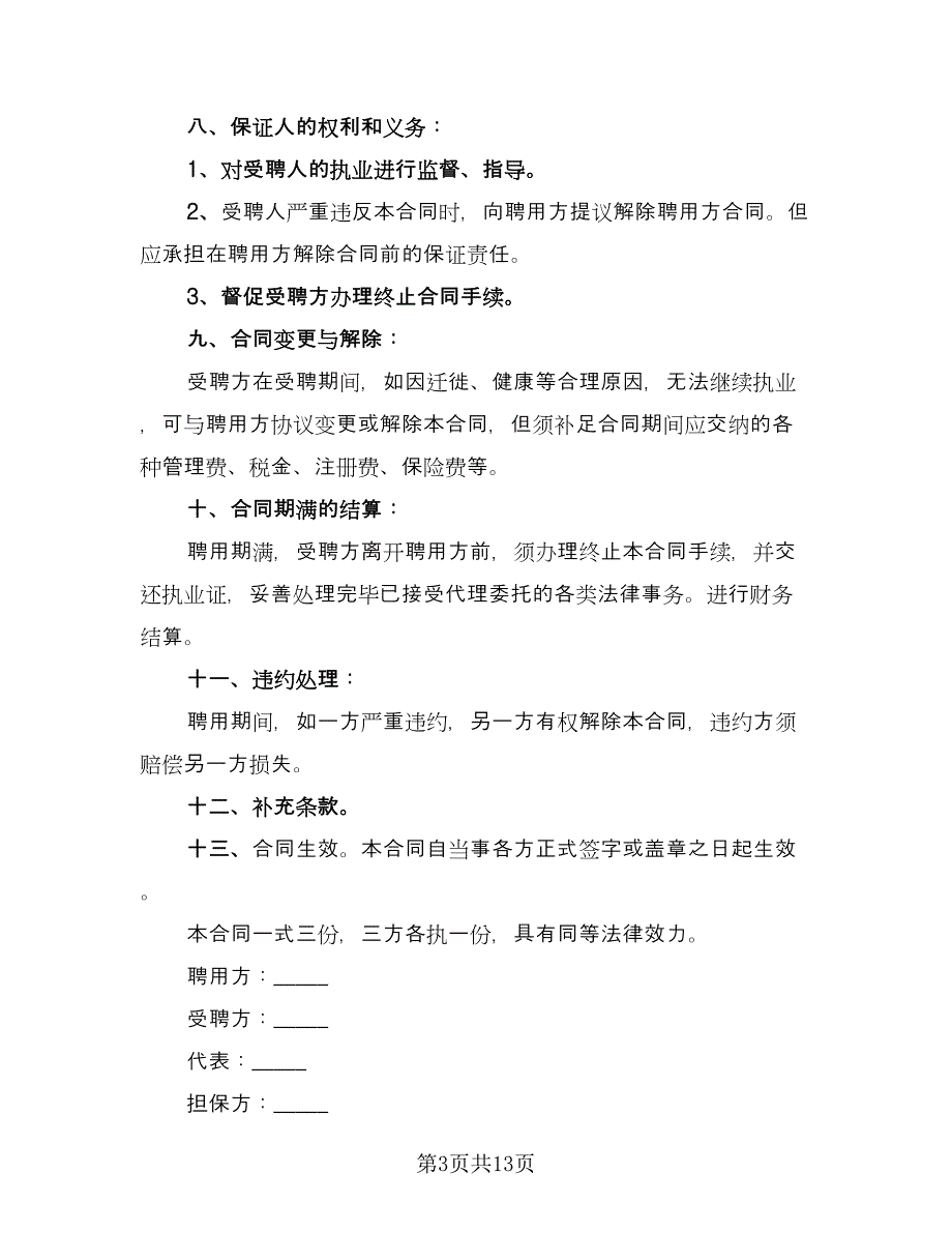 聘请律师合同官方版（5篇）.doc_第3页