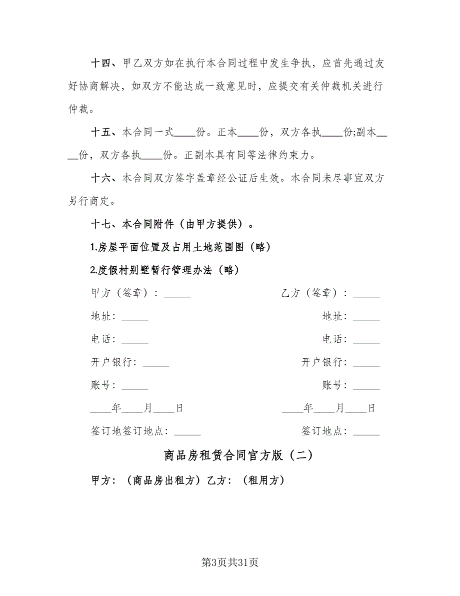 商品房租赁合同官方版（7篇）_第3页