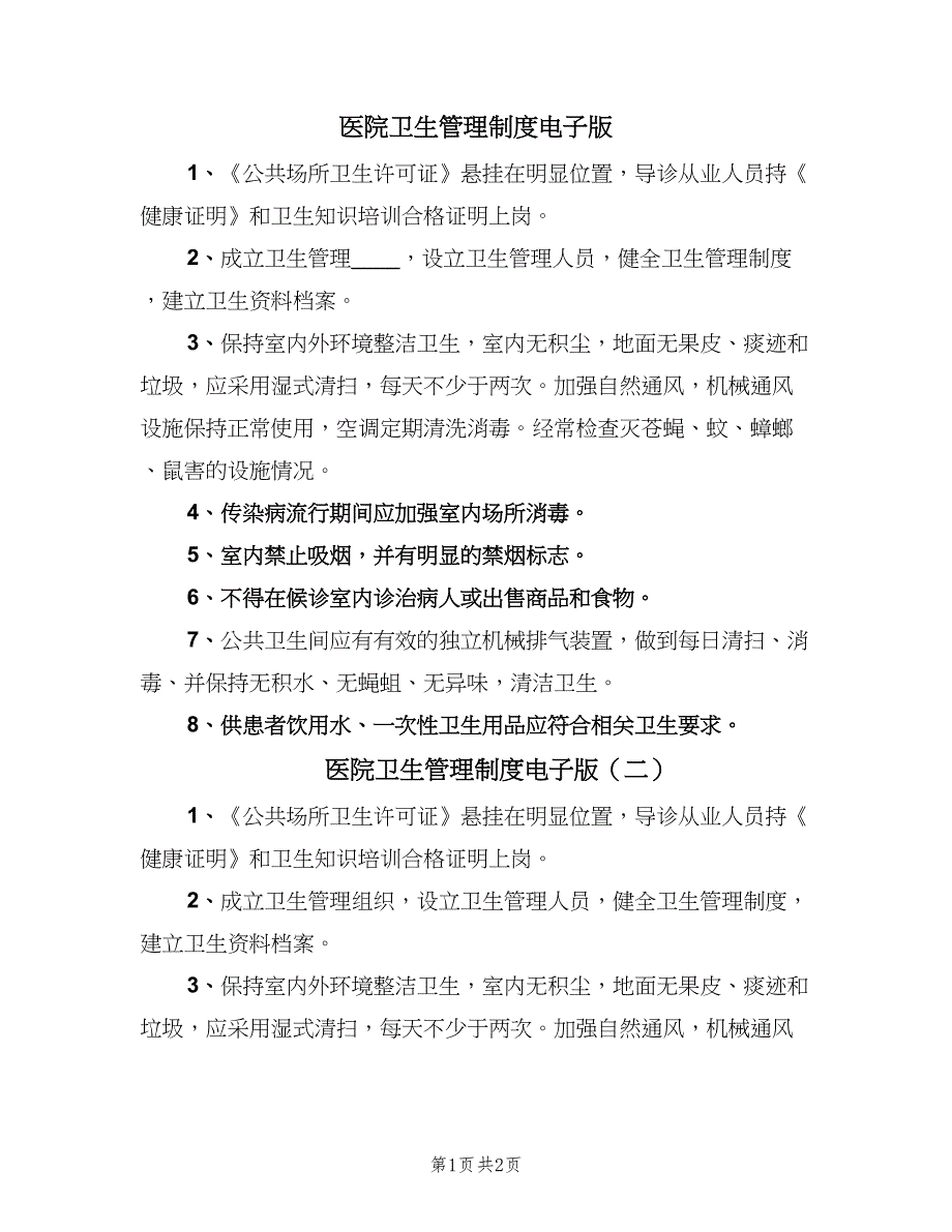 医院卫生管理制度电子版（二篇）.doc_第1页