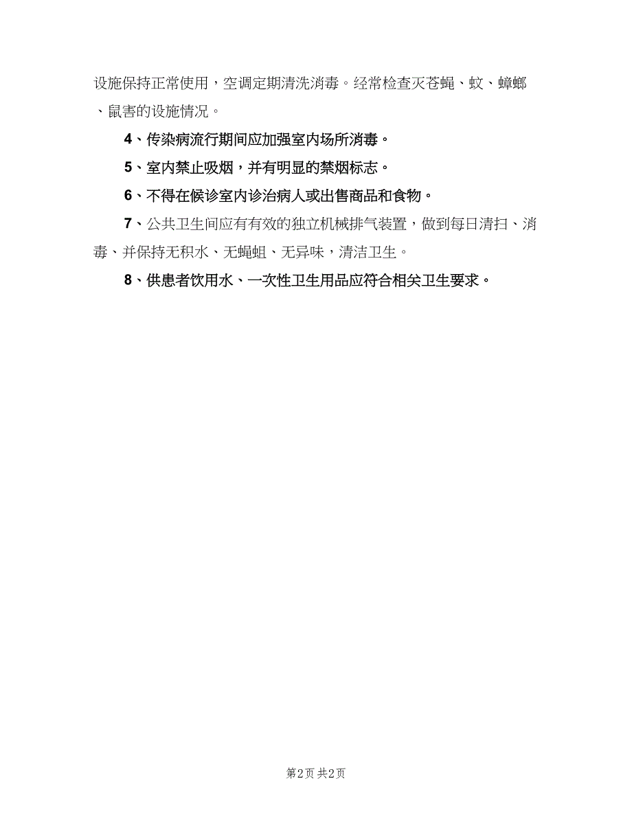 医院卫生管理制度电子版（二篇）.doc_第2页