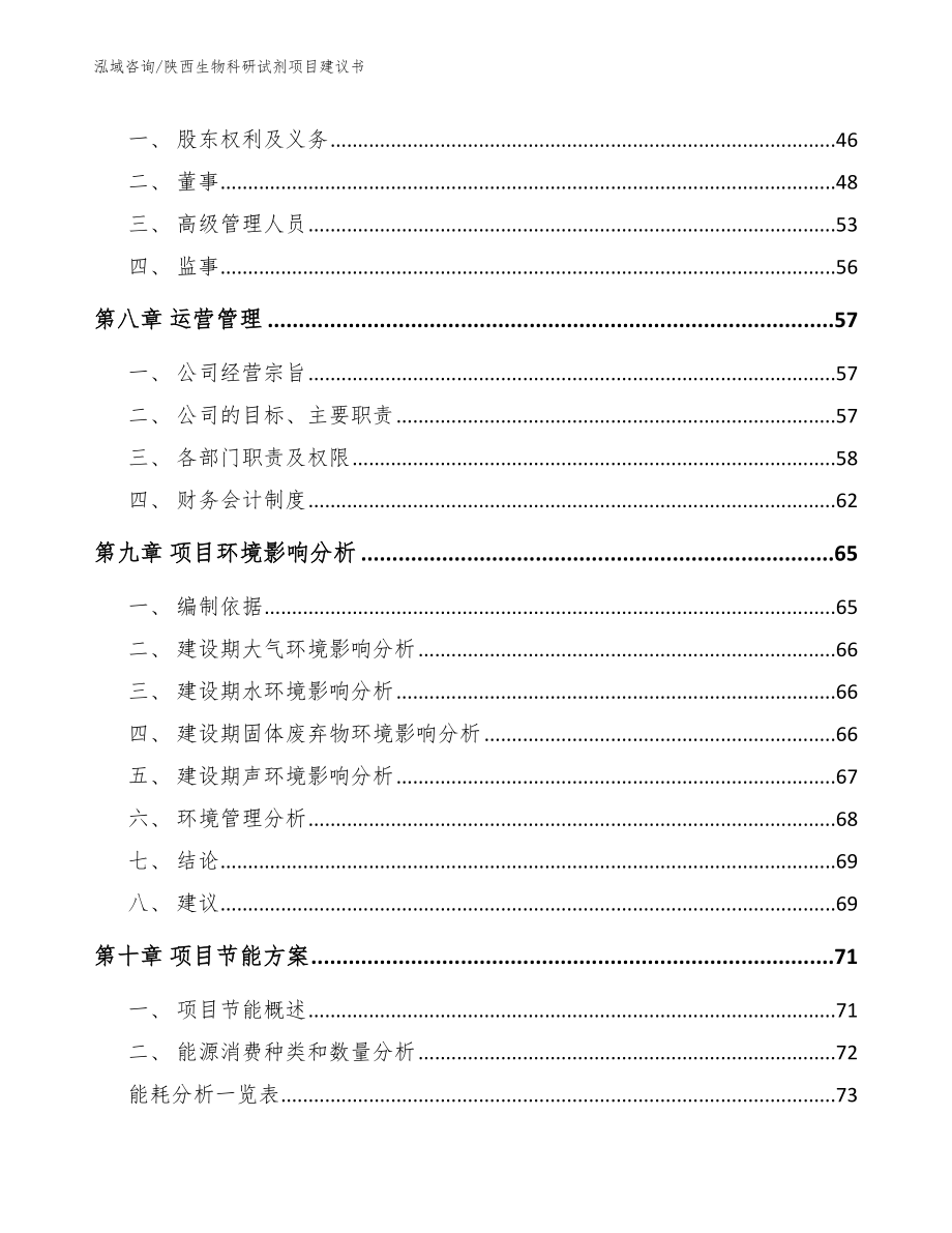 陕西生物科研试剂项目建议书【参考模板】_第3页