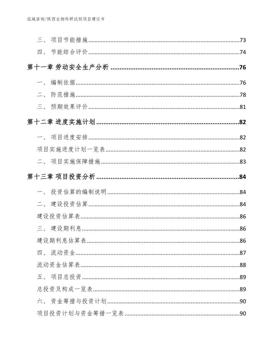 陕西生物科研试剂项目建议书【参考模板】_第4页