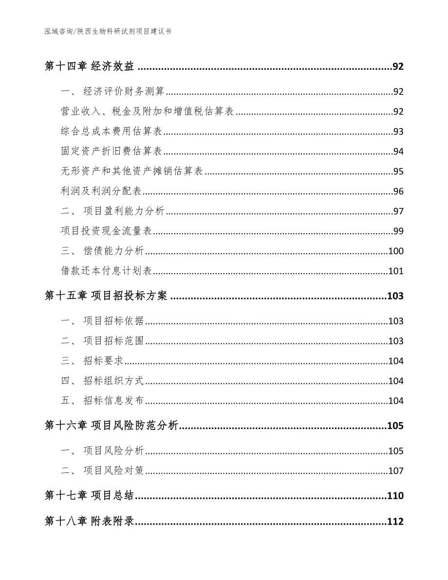 陕西生物科研试剂项目建议书【参考模板】_第5页