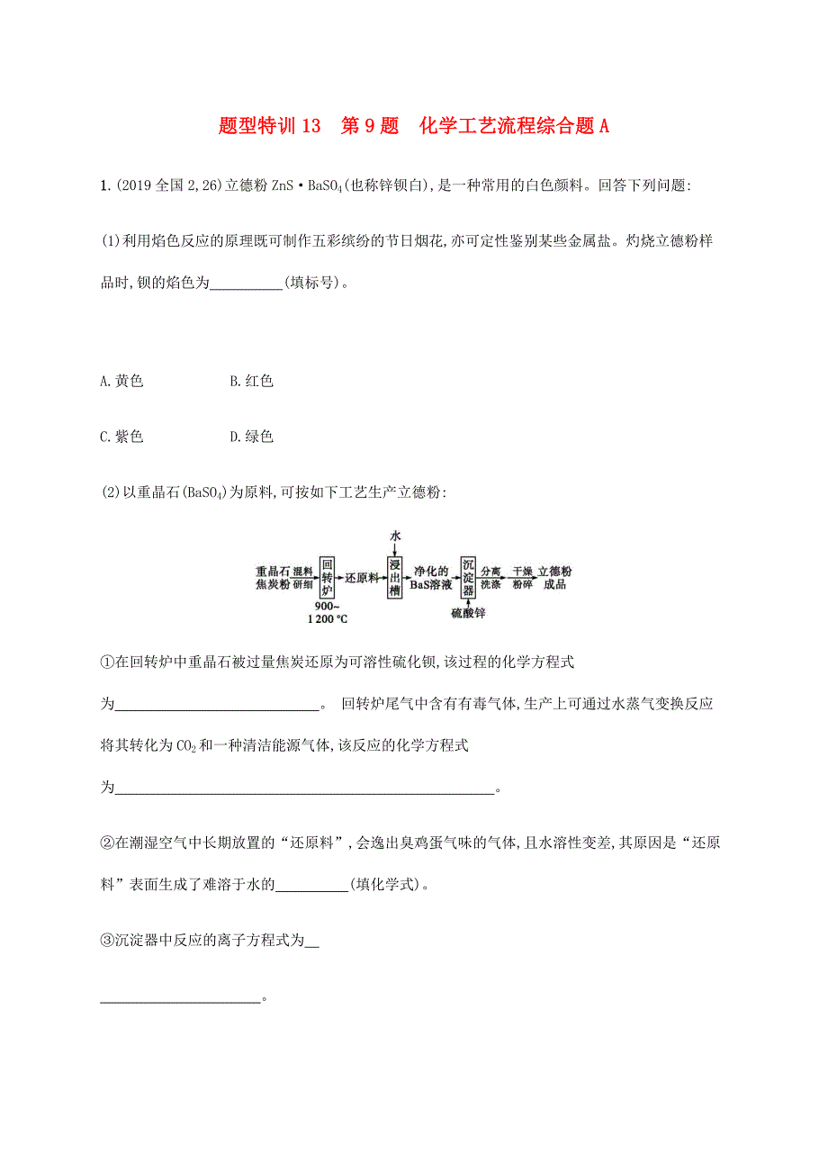 （通用版）高考化学二轮复习 题型特训13 第9题 化学工艺流程综合题A（含解析）-人教版高三化学试题_第1页