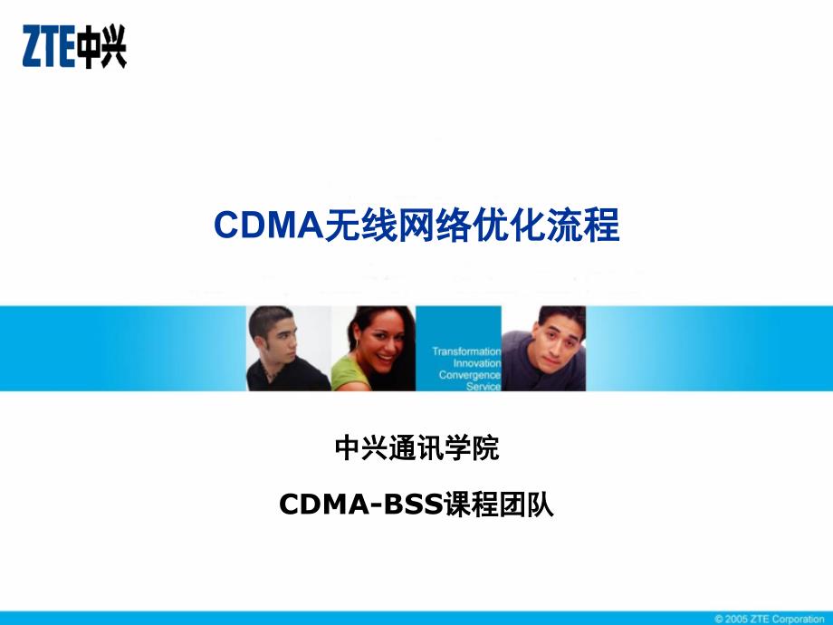 互联网CDMA无线网络优化流程课件_第1页