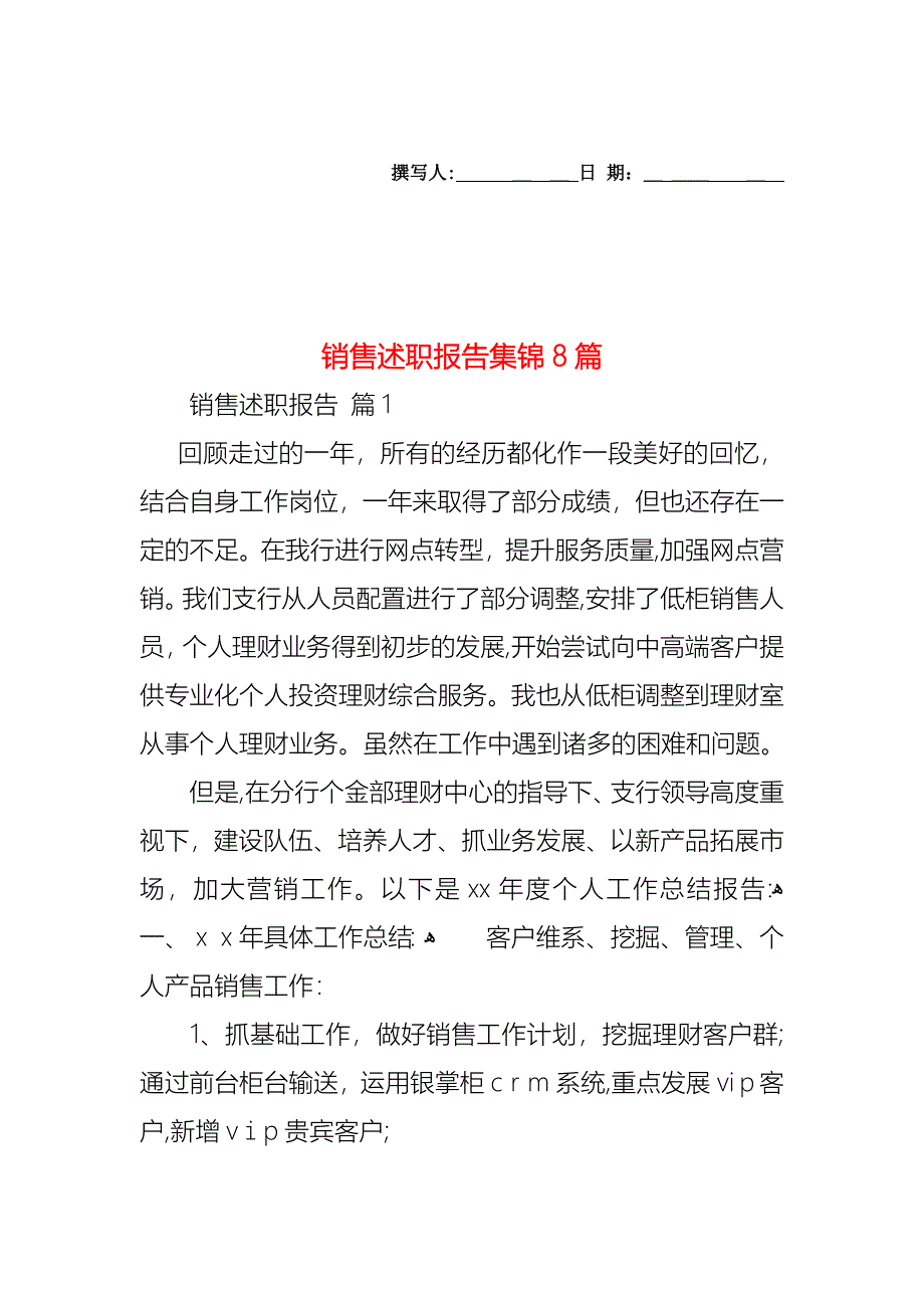 销售述职报告集锦8篇_第1页