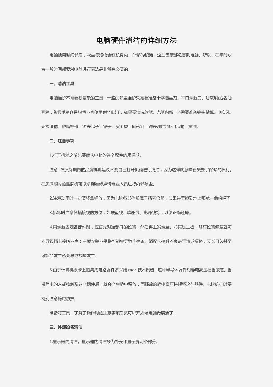 电脑硬件清洁的详细方法.doc_第1页