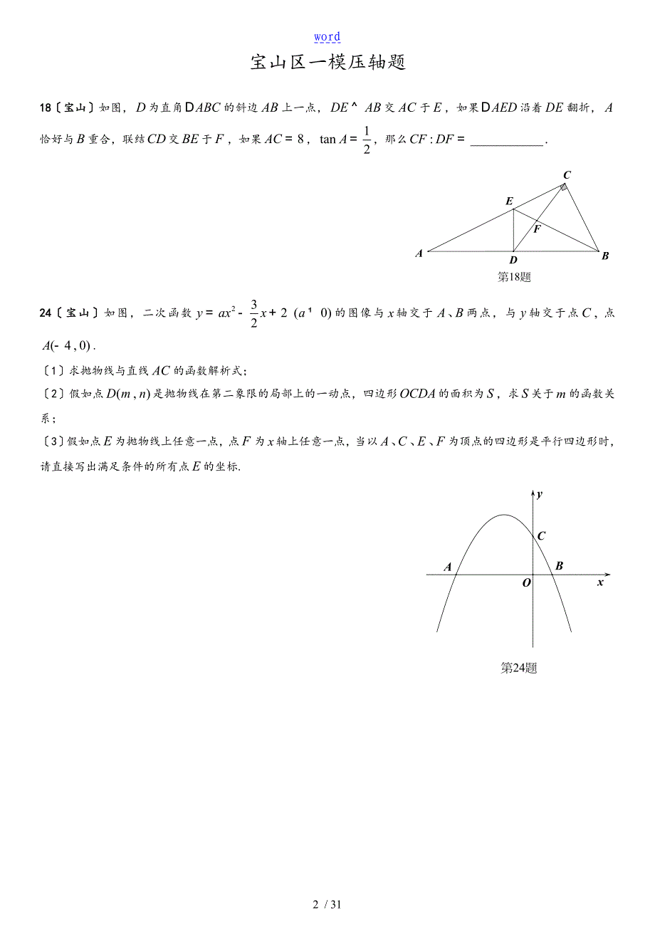 2018年上海初三年级数学各区一模压轴题汇总情况[15套全]_第2页