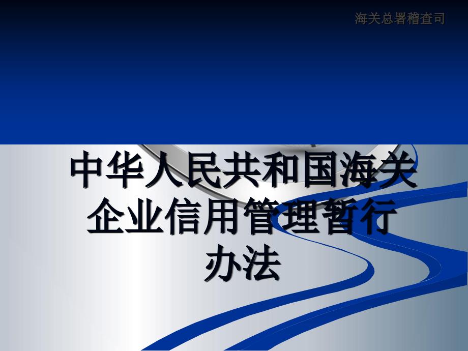 海关企业信用管理暂行办法报关协会_第1页