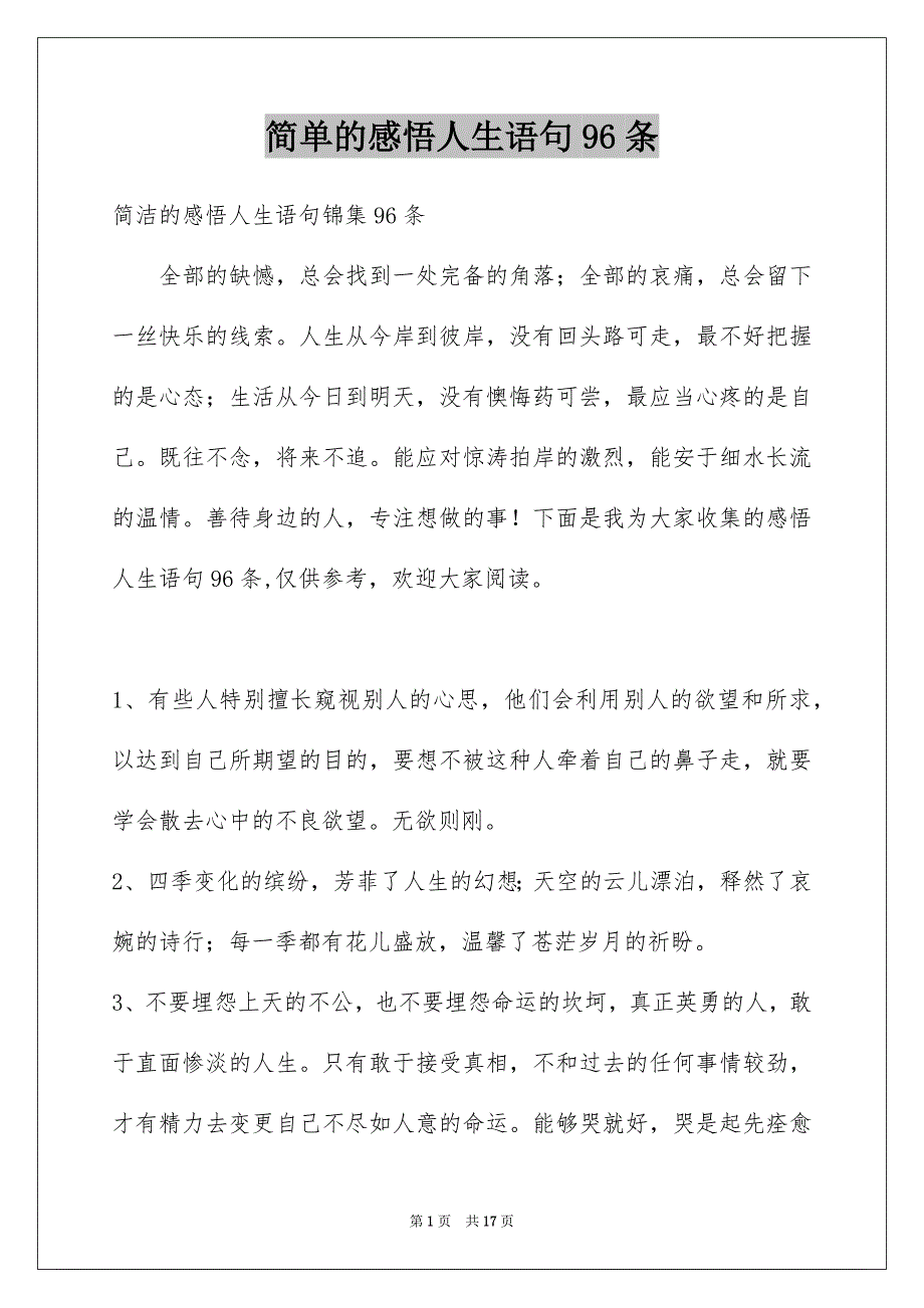 简单的感悟人生语句96条_第1页