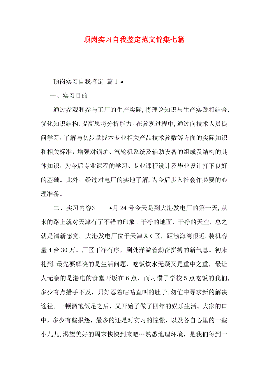 顶岗实习自我鉴定范文锦集七篇_第1页