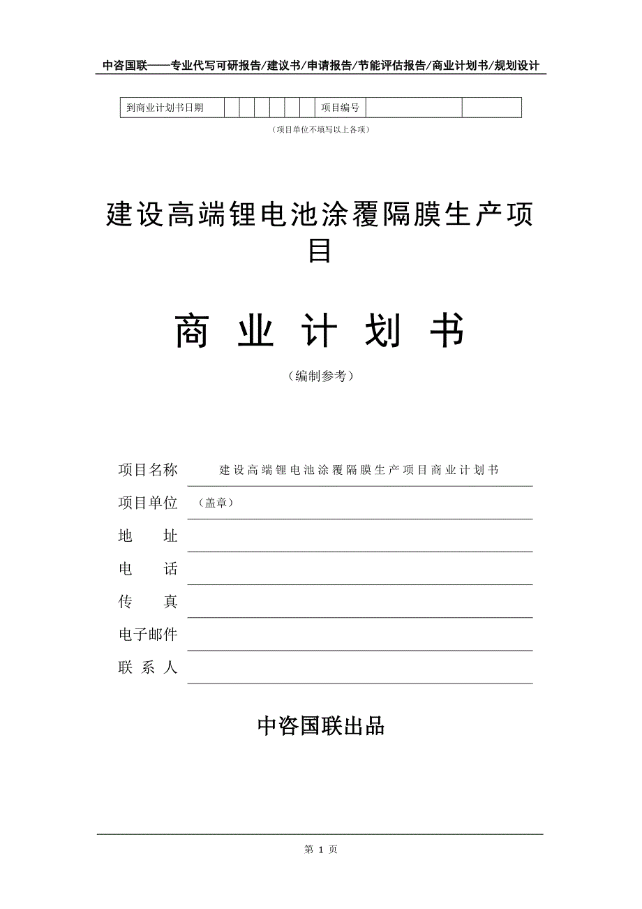 建设高端锂电池涂覆隔膜生产项目商业计划书写作模板-招商融资_第2页