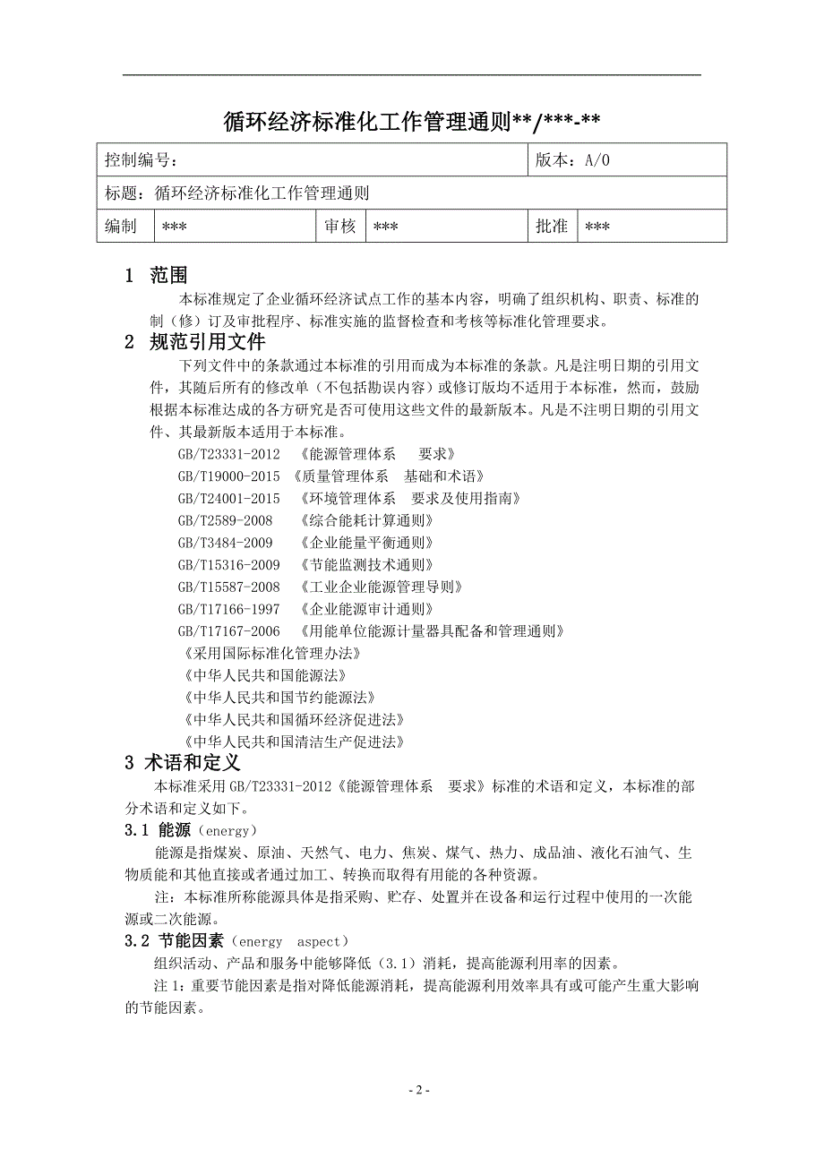企业循环经济标准化工作管理通则_第3页