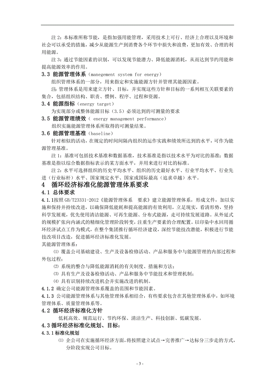 企业循环经济标准化工作管理通则_第4页