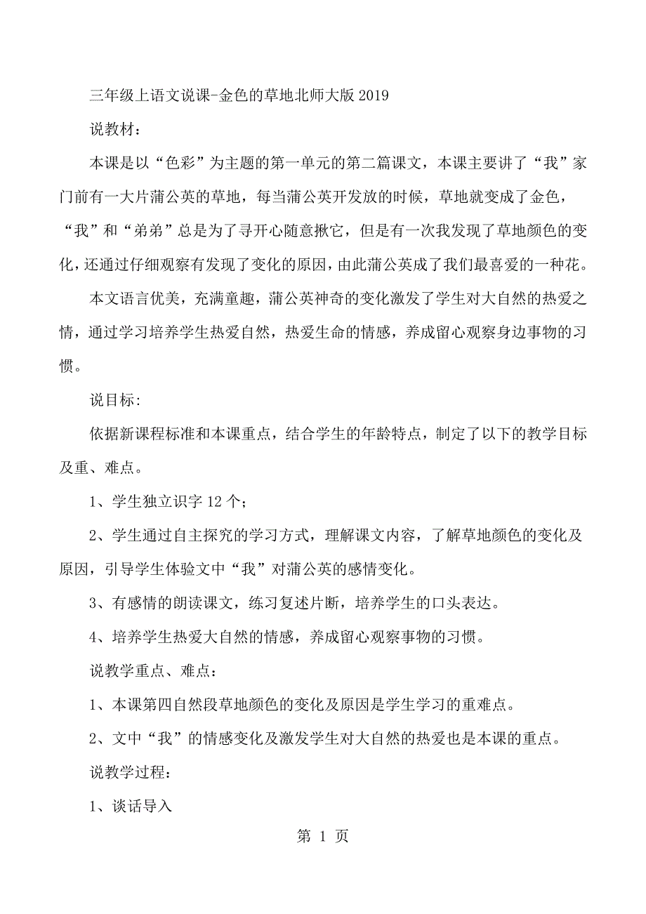 2023年三年级上语文说课金色的草地北师大版.docx_第1页