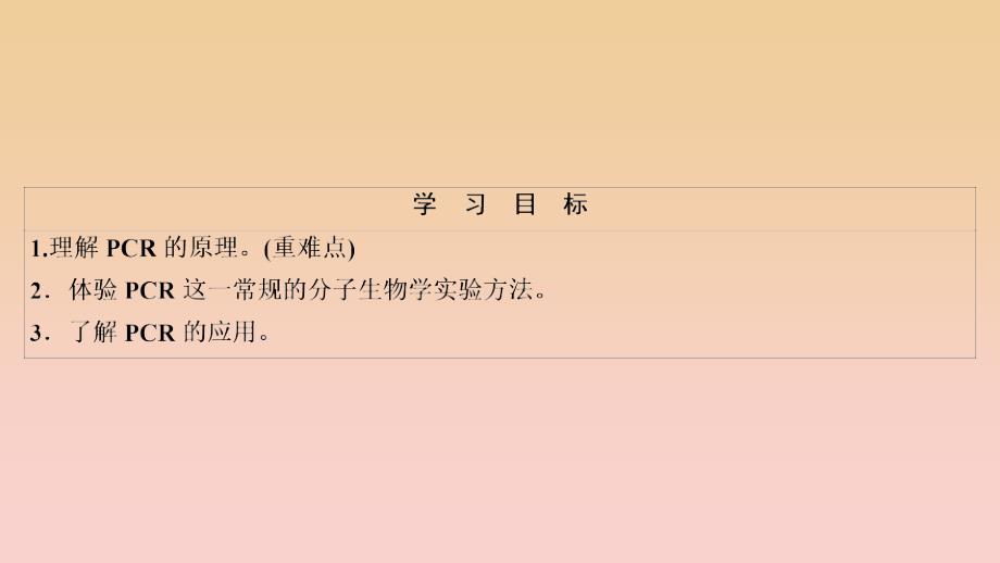 2017-2018学年高中生物 专题5 DNA和蛋白质技术 课题2 多聚酶链式反应扩增DNA片段课件 新人教版选修1 .ppt_第2页