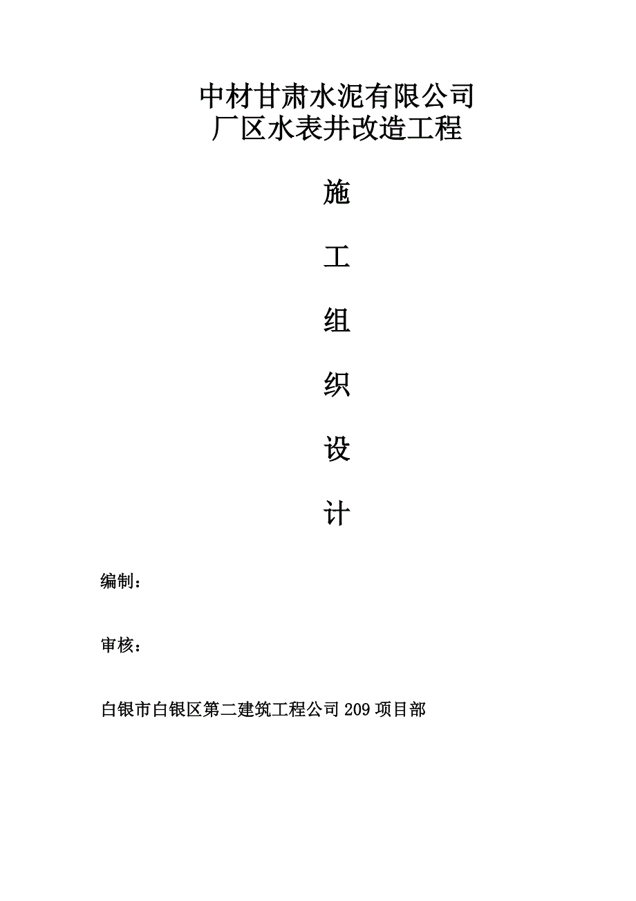 某厂区水表井改造工程施工组织设计_第1页