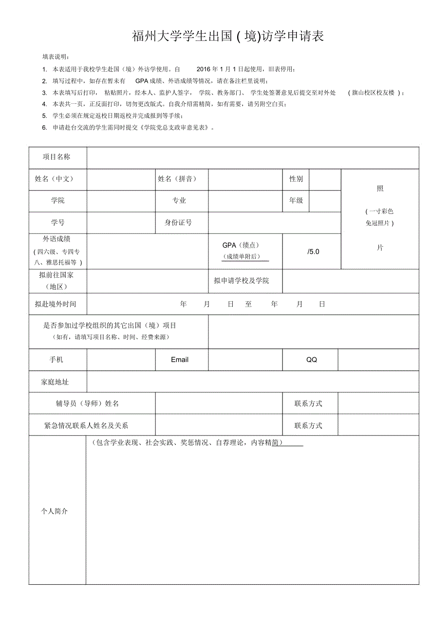 福州大学学生出国境访学申请表_第1页