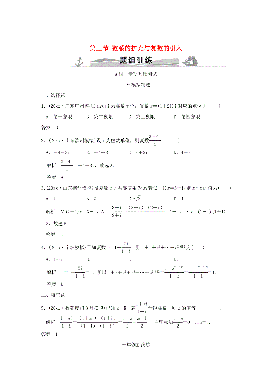 最新三年模拟一年创新高考数学复习 第五章 第三节 数系的扩充与复数的引入 理全国通用_第1页