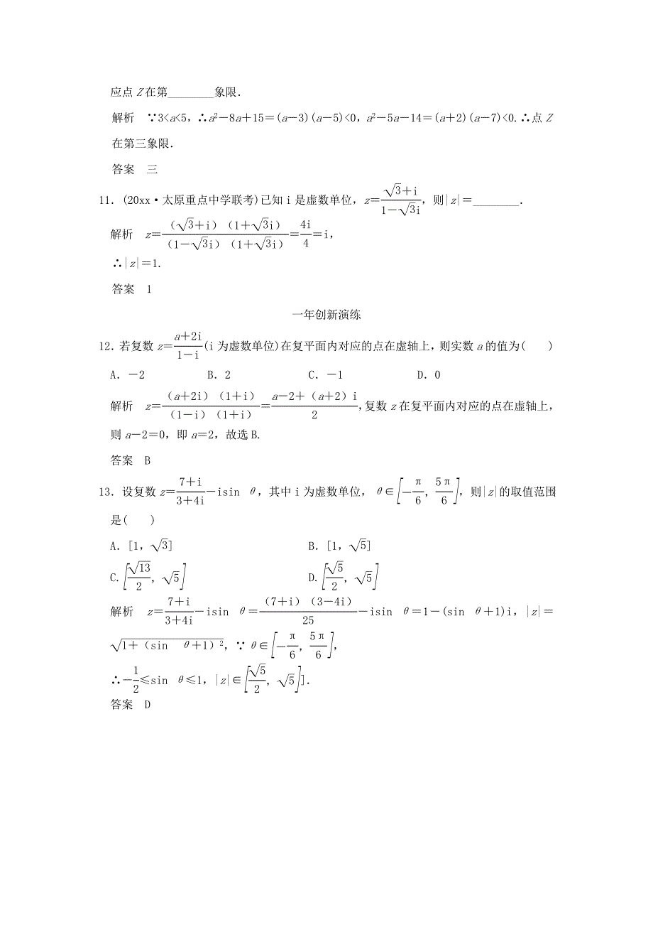 最新三年模拟一年创新高考数学复习 第五章 第三节 数系的扩充与复数的引入 理全国通用_第3页