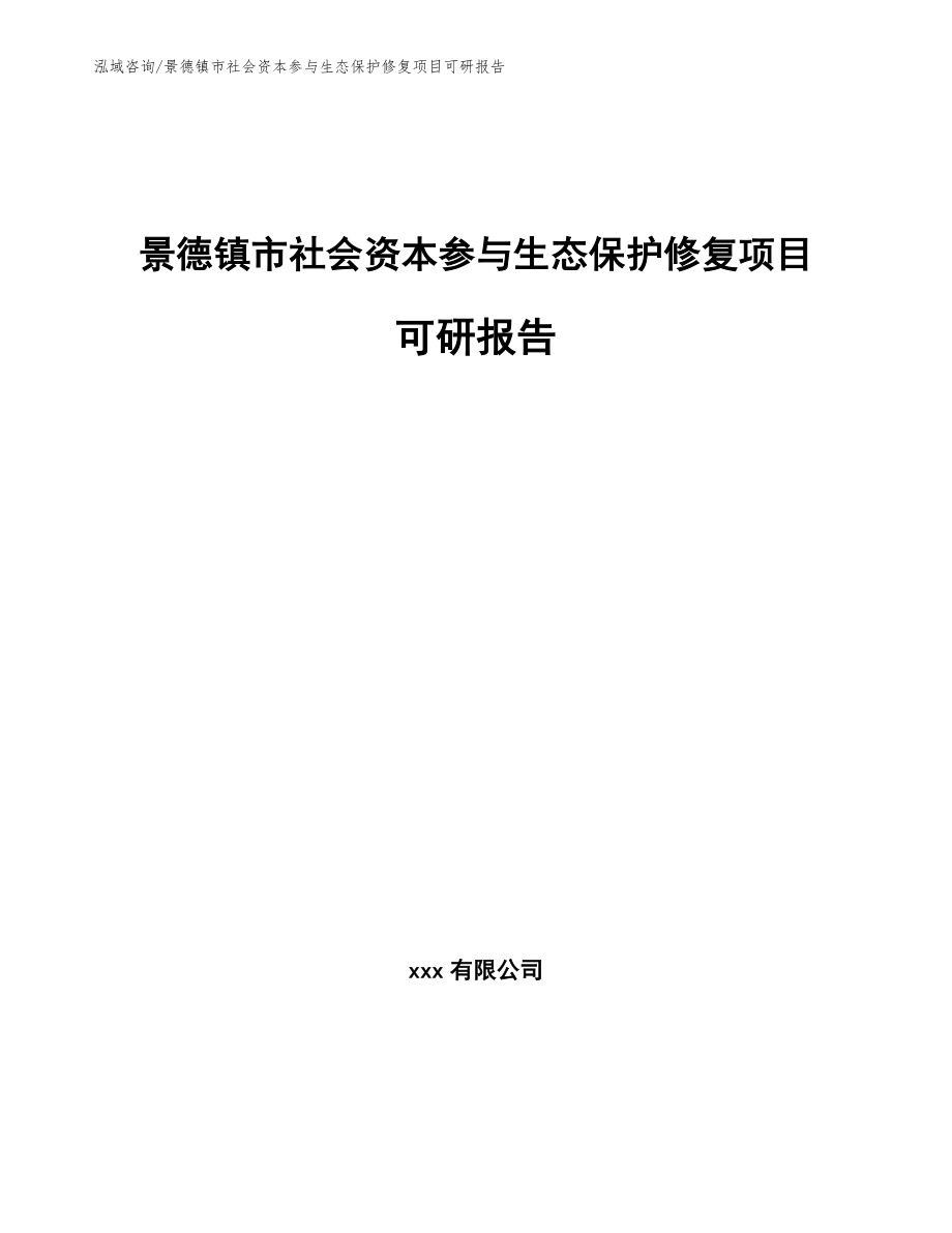 景德镇市社会资本参与生态保护修复项目可研报告（范文参考）_第1页