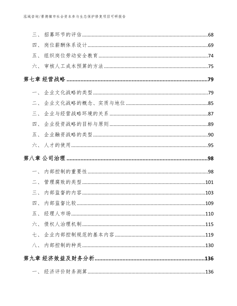 景德镇市社会资本参与生态保护修复项目可研报告（范文参考）_第4页