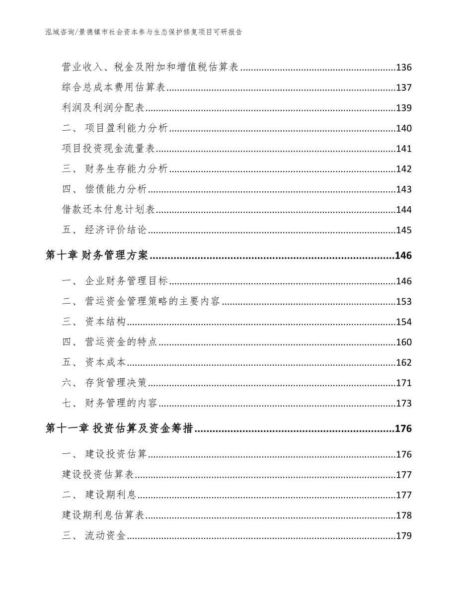 景德镇市社会资本参与生态保护修复项目可研报告（范文参考）_第5页