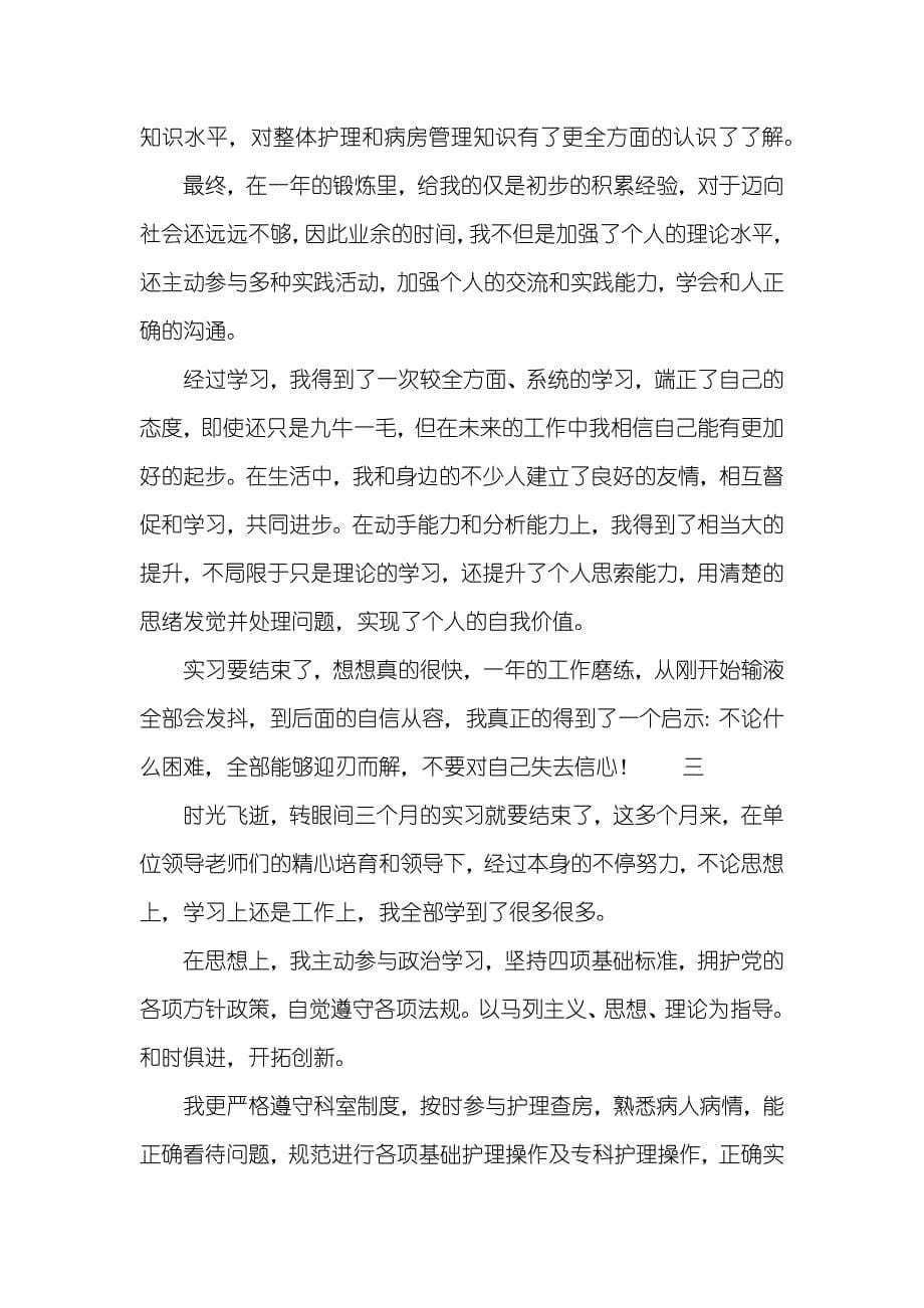 护理实习生自我判定范文_第5页