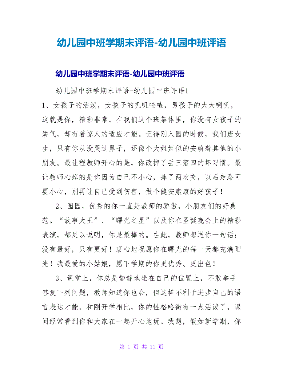 幼儿园中班学期末评语-幼儿园中班评语.doc_第1页