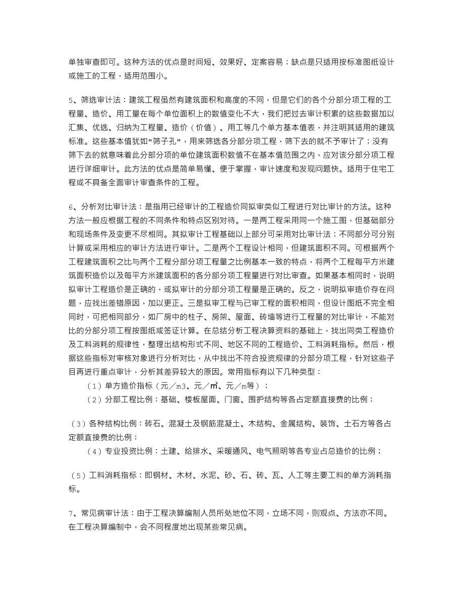 建筑工程审计标准(DOC 9页)_第5页