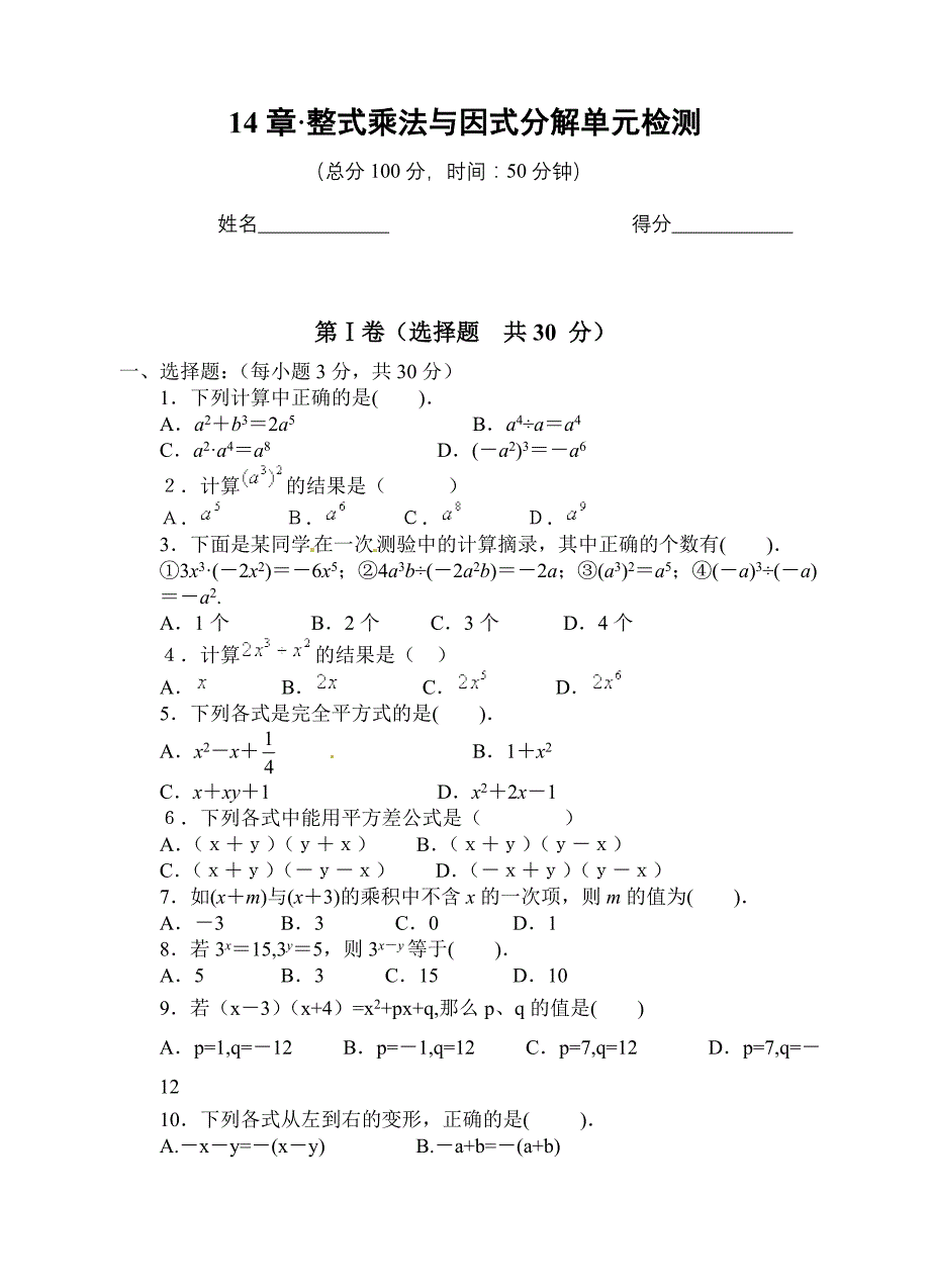 第14章+整式乘法与因式分解》单元质量检测（含答案）.doc_第1页