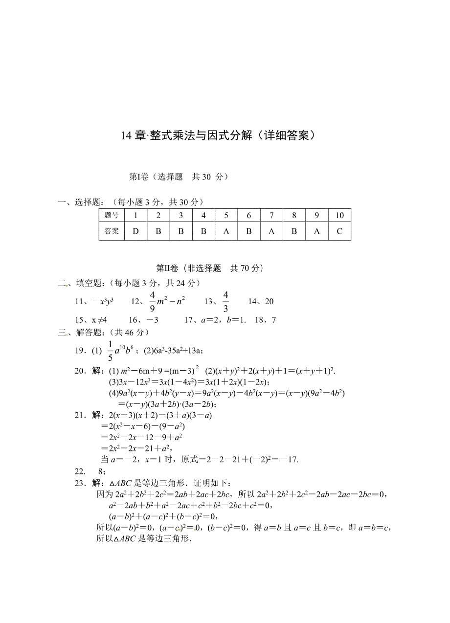 第14章+整式乘法与因式分解》单元质量检测（含答案）.doc_第5页